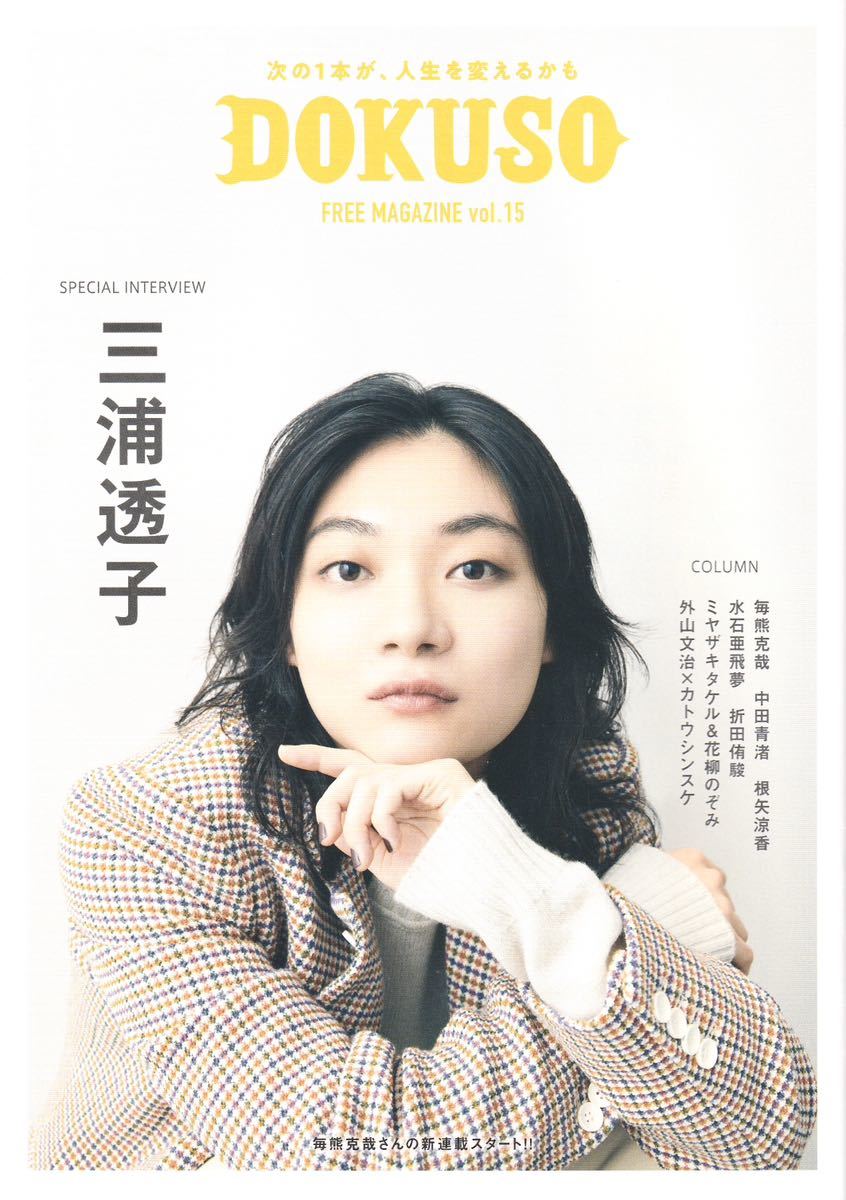 ★【DOKUSO vol.15】★三浦透子 毎熊克也 中田青渚 根矢涼香 水石亜飛夢 折田侑駿 ミヤザキタケル 花柳のぞみ 外山文治 カトウシンスケ拍卖