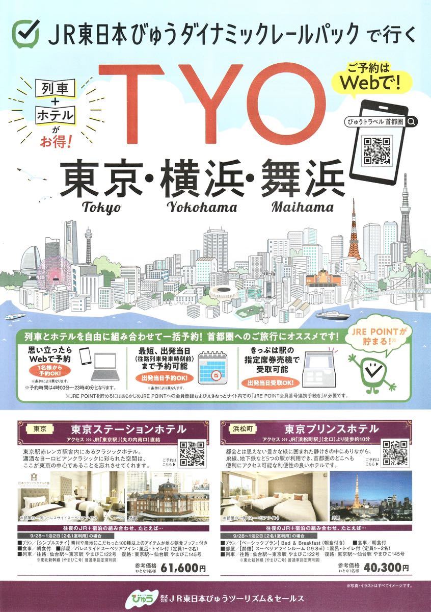★JR東日本 びゅう ダイナミックレールパック TYO 東京・横浜・舞浜【冊子】★拍卖