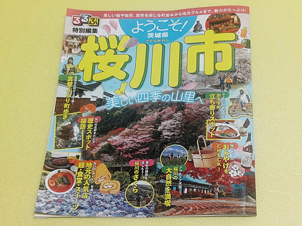 るるぶ特別編集 ようこそ!茨城県桜川市 桜川市商工観光課 2023年発行拍卖