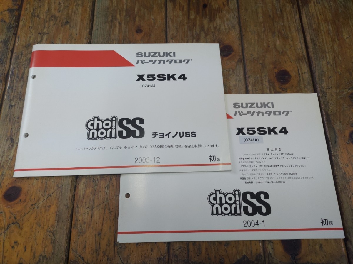 チョイノリSS X5SK4 パーツリスト(追補版つき)拍卖