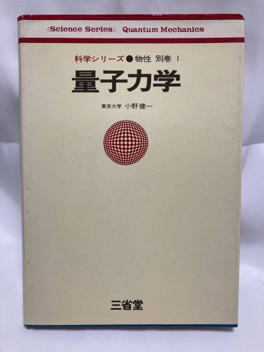 量子力学 科学シリーズ 物性 別巻 小野健一 著拍卖