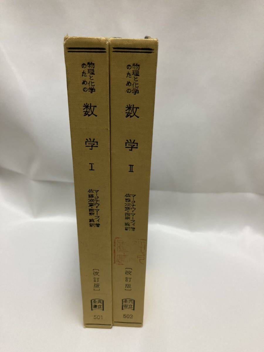 物理と化学のための数学 Ⅰ・Ⅱ 改訂版 マージナウ・マーフィ共立全書 共立出版拍卖
