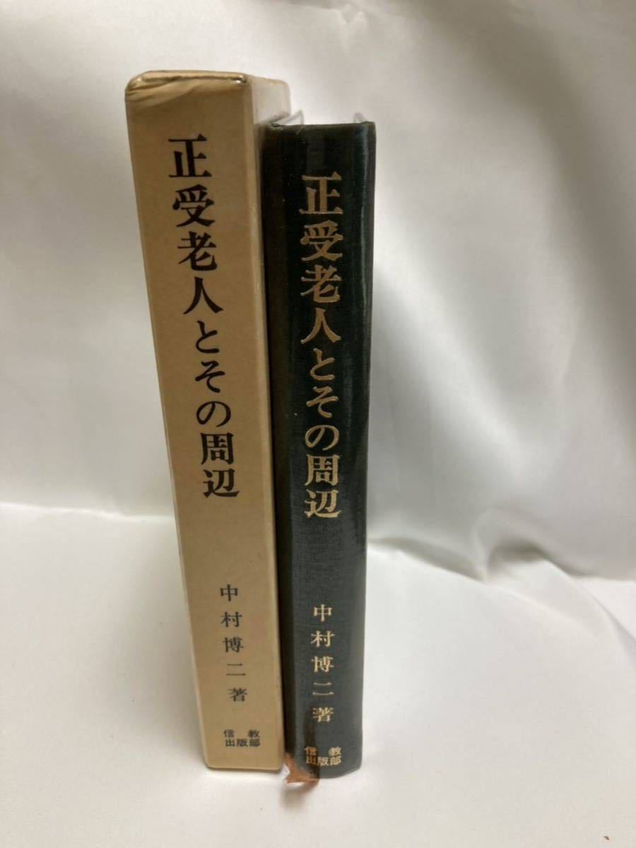 正受老人とその周辺 冤を嗣ぐ教育 中村博二 信濃教育会出版部拍卖