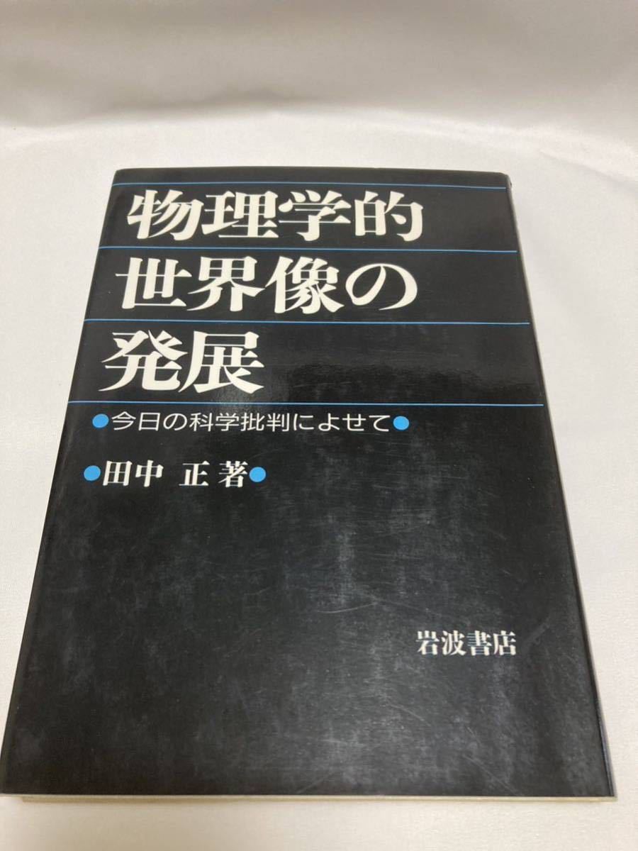 物理学的世界像の発展 今日の科学批判によせて 田中正 著 岩波書店 1988年拍卖