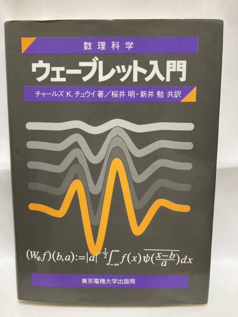 ウェーブレット入門 <数理科学セミナー> チャールズ・K.チュウイ 著 ; 桜井明, 新井勉 共訳 東京電機大学出版局 1993年拍卖