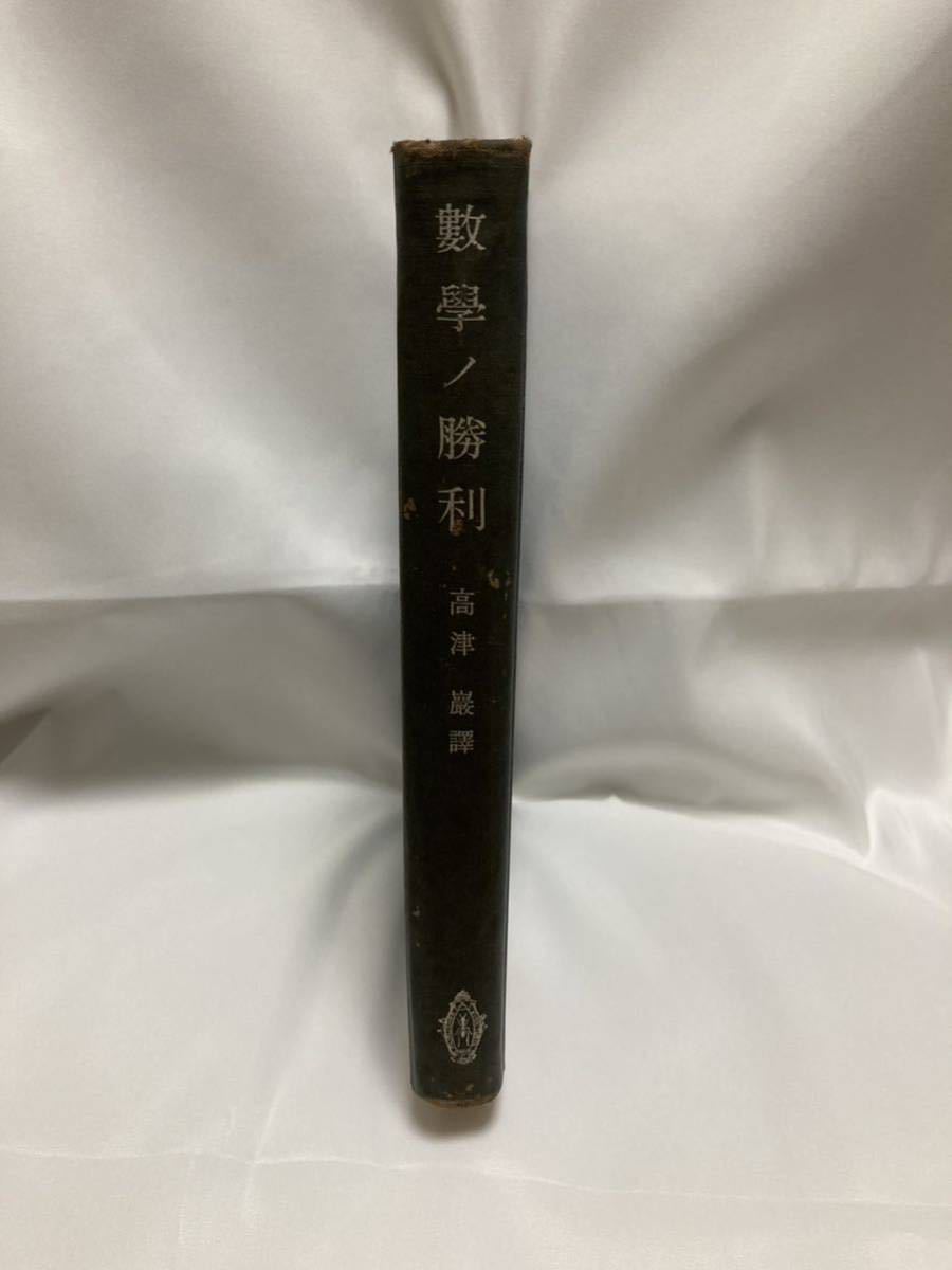 数学ノ勝利 過去二千年間二亘ル数学文化ノウチヨリ選ビタル著名壱百台 ドェリー 高津巖 共立出版 昭和17年拍卖