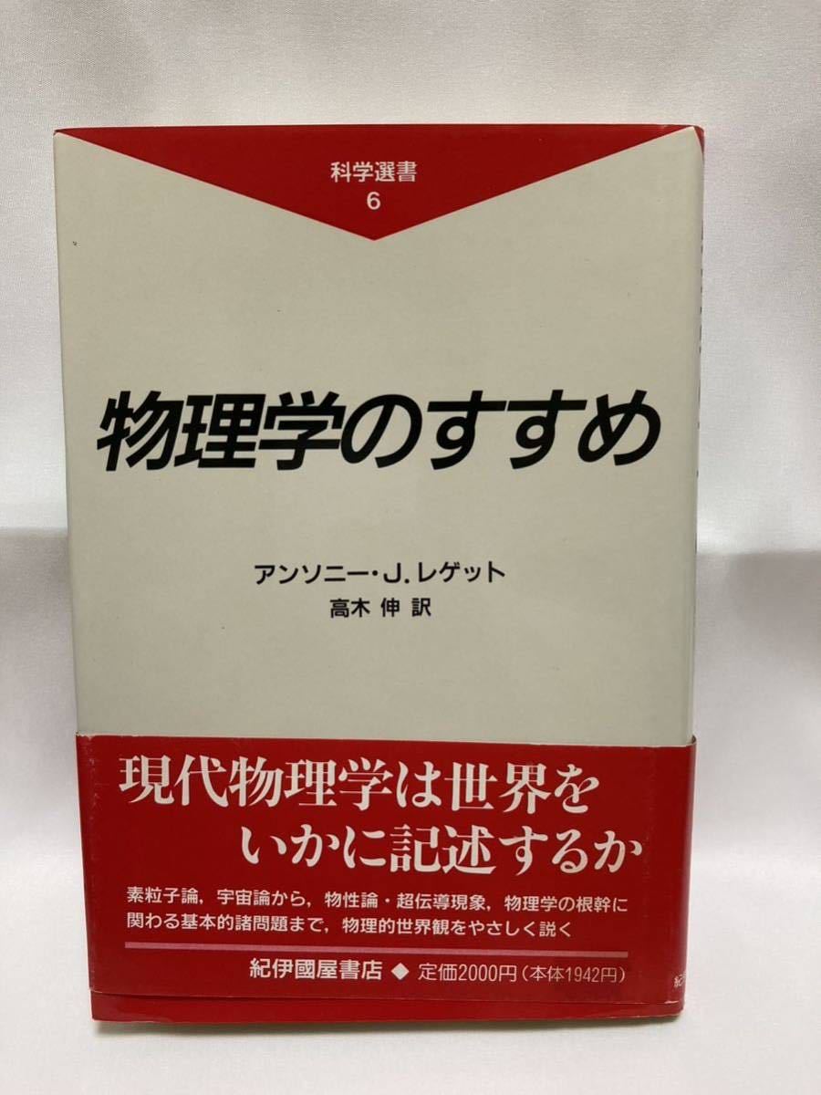 物理学のすすめ(科学選書6) アンソニー・J・レゲット 高木伸訳 紀伊國屋書店 1990年拍卖
