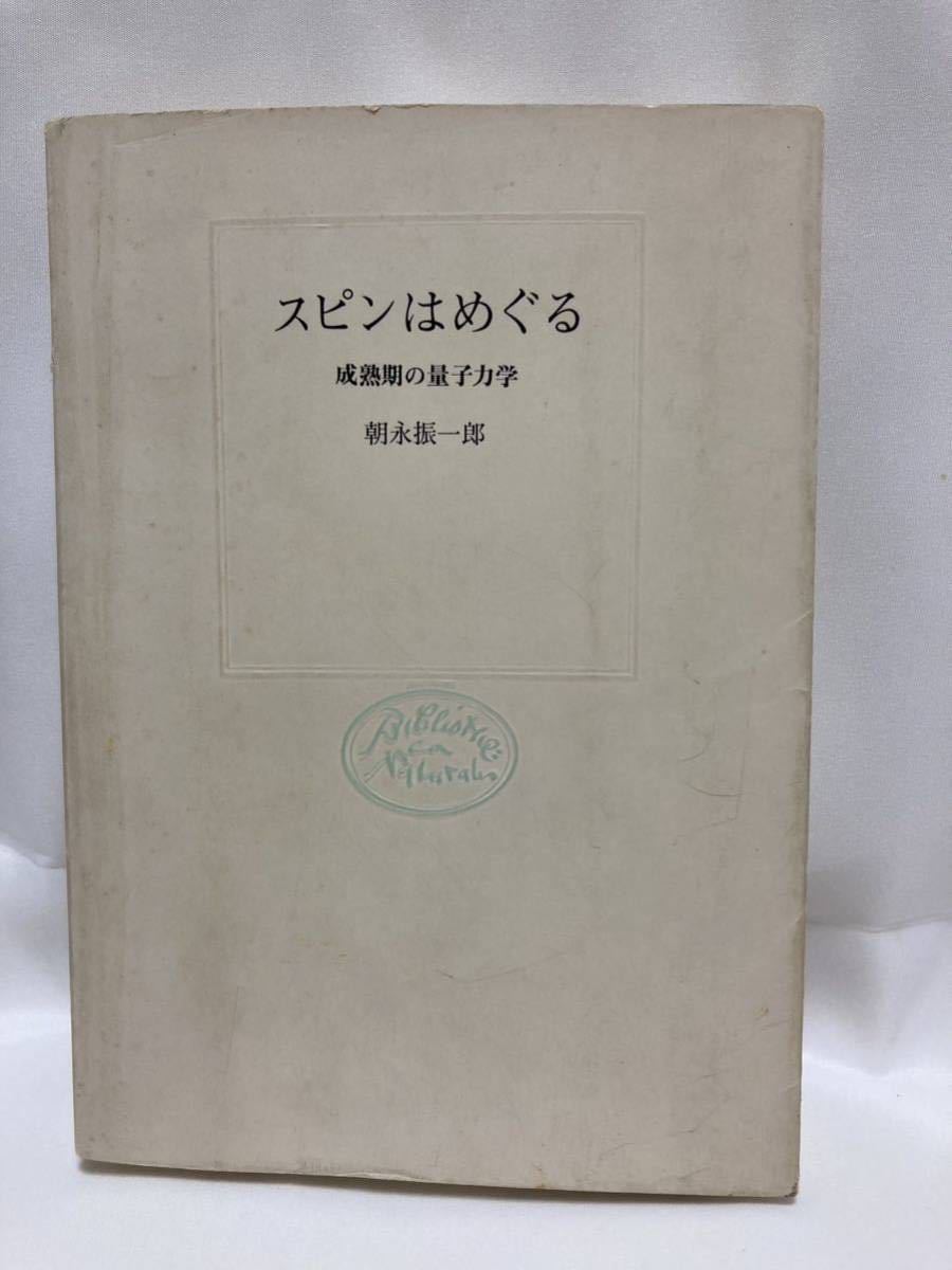 スピンはめぐる―成熟期の量子力学 (自然選書) 朝永 振一郎 中央公論社 昭和52年拍卖