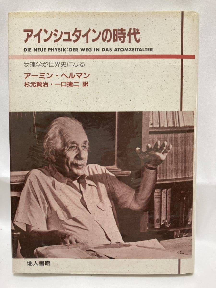 アインシュタインの時代 物理学が世界史になる アーミン・ヘルマン/杉元賢治・他訳 地人書館 1993年拍卖