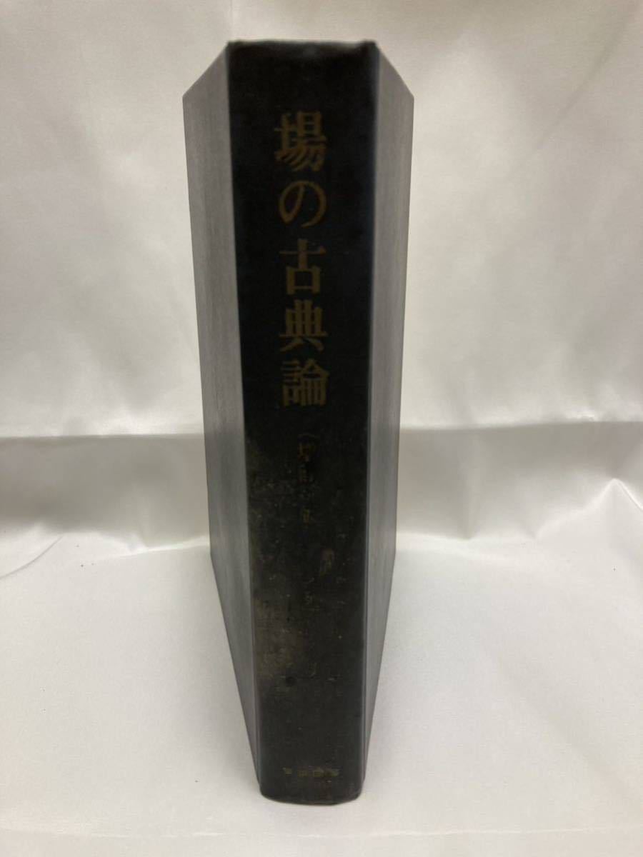 場の古典論 増訂新版 エリ・ランダウ、イエ・リフシッツ 東京図書 1967年拍卖