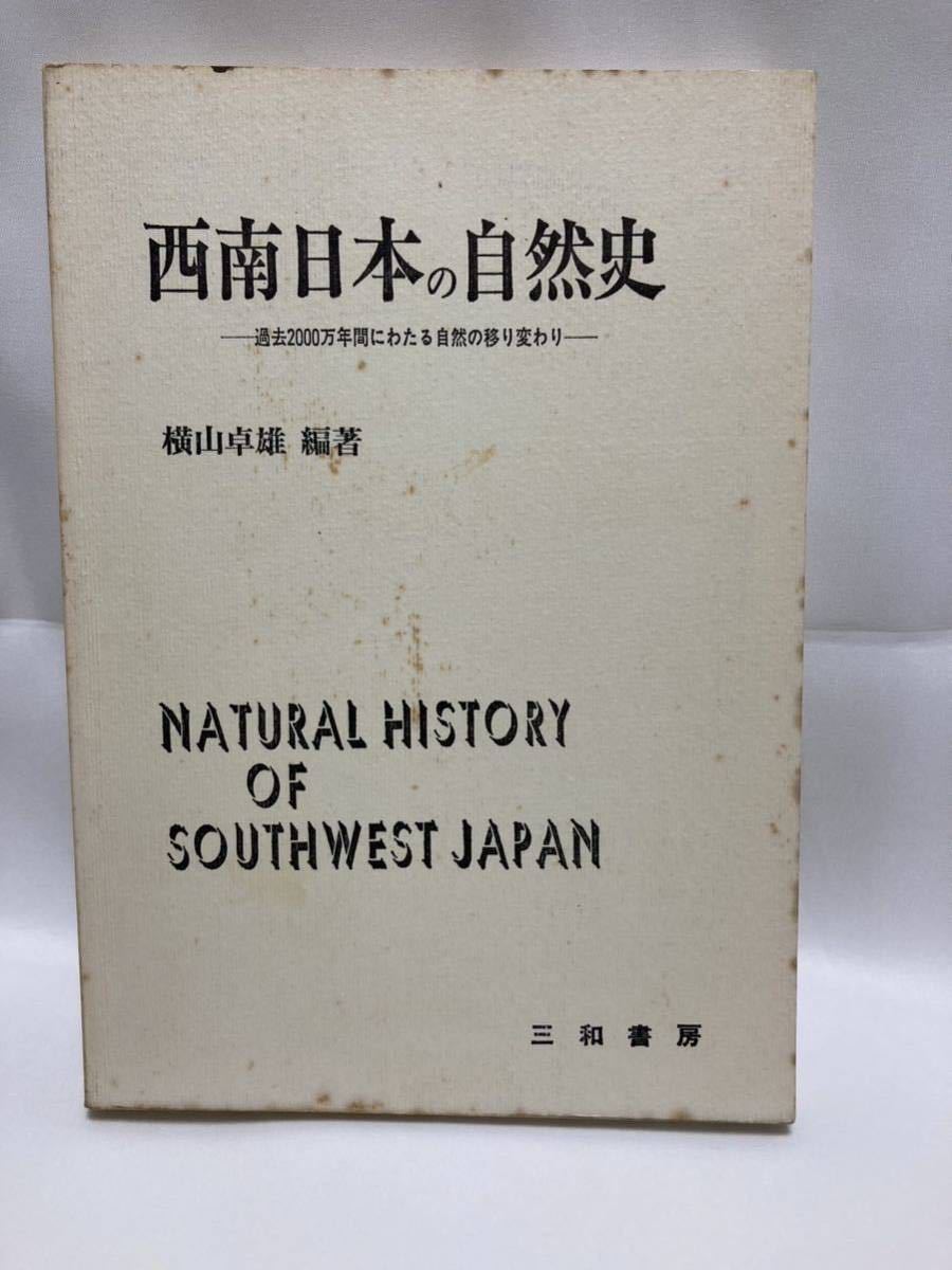 西南日本の自然史 過去2000万年間における自然の移り変わり 横山卓雄編 三和書房 1984年拍卖