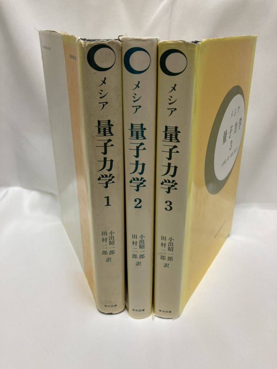 メシア 量子力学 全3巻揃 メシア 著 小出昭一郎、田村二郎 訳 東京図書 1巻1977年 2巻1993年 3巻1979年拍卖