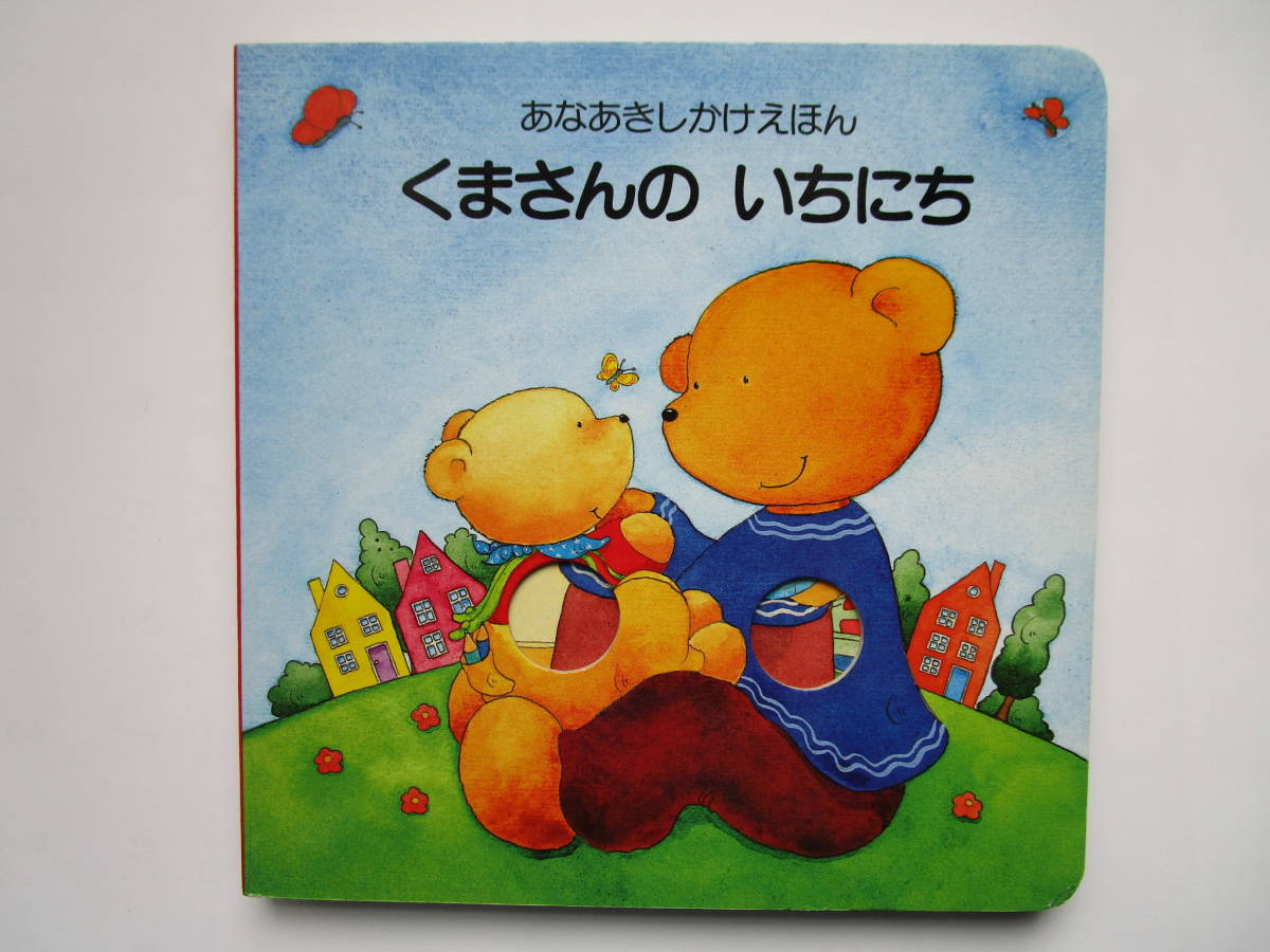 くまさんのいちにち (あなあきしかけえほん) ブリジッテ・ポコーニク シグリッド・レバーラー きたむらまさお 大日本絵画拍卖