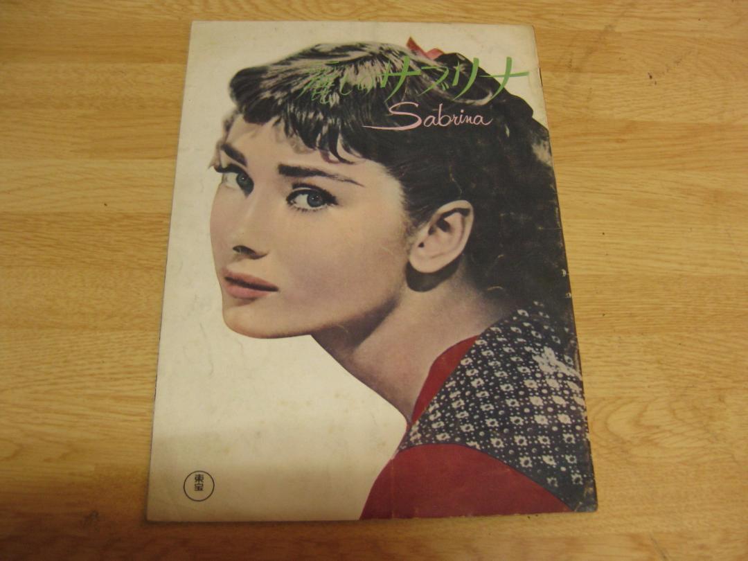 3318【映画パンフレット】麗しのサブリナ拍卖