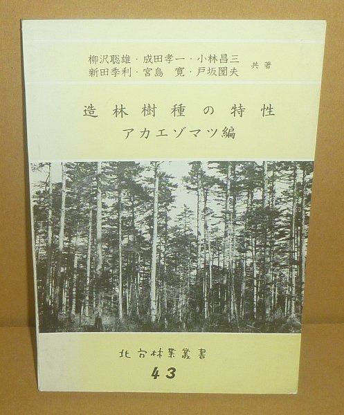 植物:松1969『造林樹種の特性 アカエゾマツ編/北方林業叢書43』 柳沢聡雄・成田孝一・小林昌三・新田季利・宮島寛・戸坂圀夫 共著拍卖