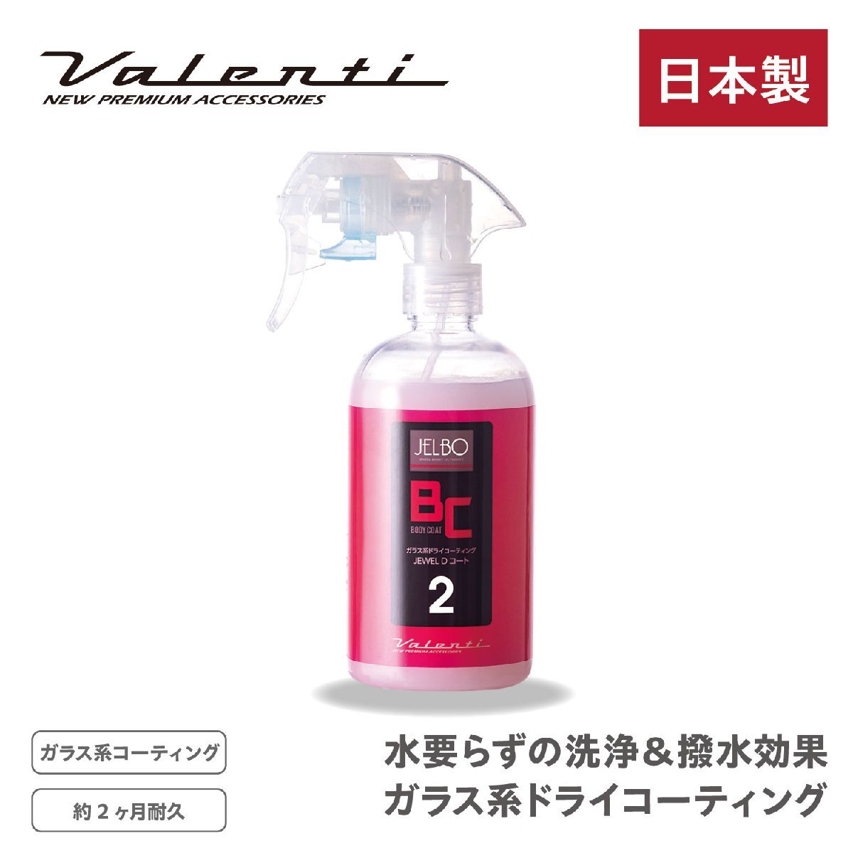 Valenti JELBO JEWEL Dコート ガラス系 ドライコーティング ボディーコーティング 全塗装色 ヴァレンティ JELBO-BC-20拍卖