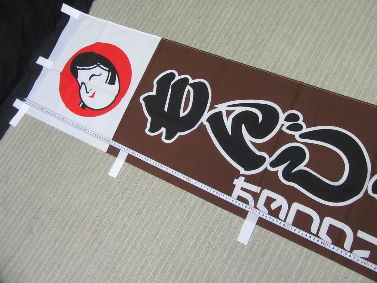 のぼり旗 たてのぼり旗 「もんじゃ焼き」大のぼり 茶系 未使用拍卖