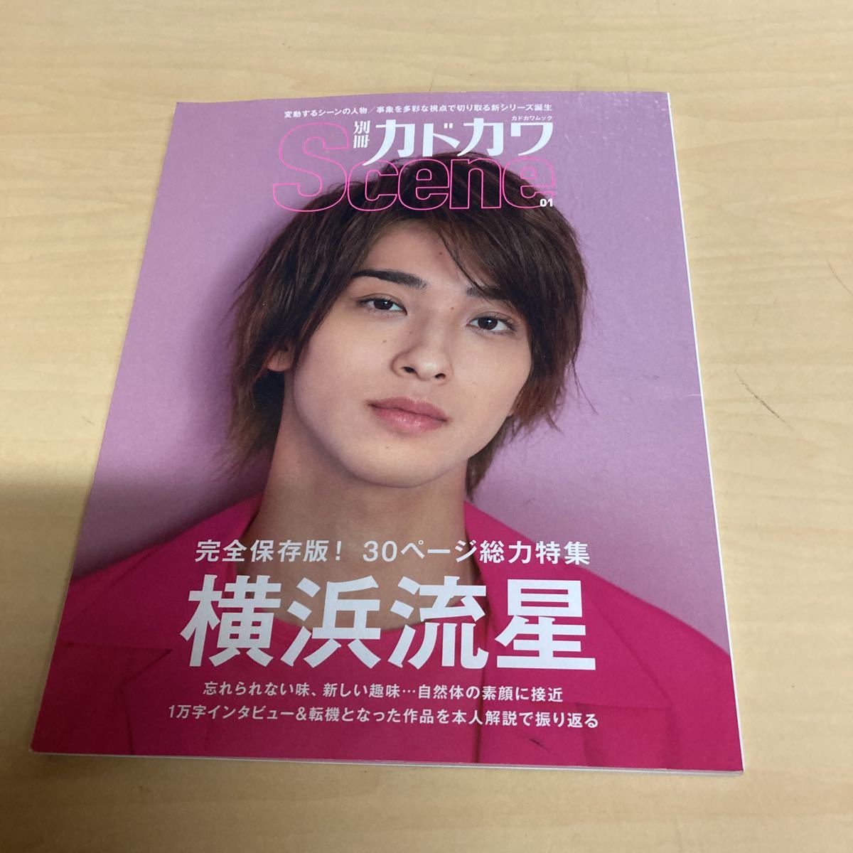 別冊カドカワ Scene 01 横浜流星拍卖