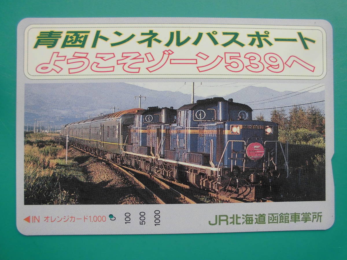 JR北 オレカ 使用済 青函トンネル DD51 パスポート ゾーン539 1穴 【送料無料】拍卖