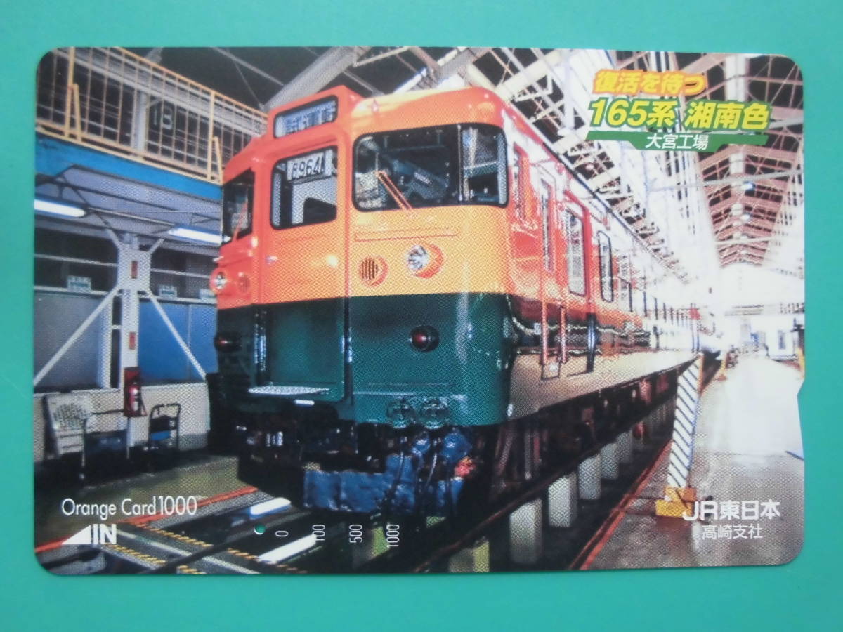 JR東 オレカ 使用済 復活を待つ 165系 湘南色 大宮工場 試運転 1穴 【送料無料】拍卖