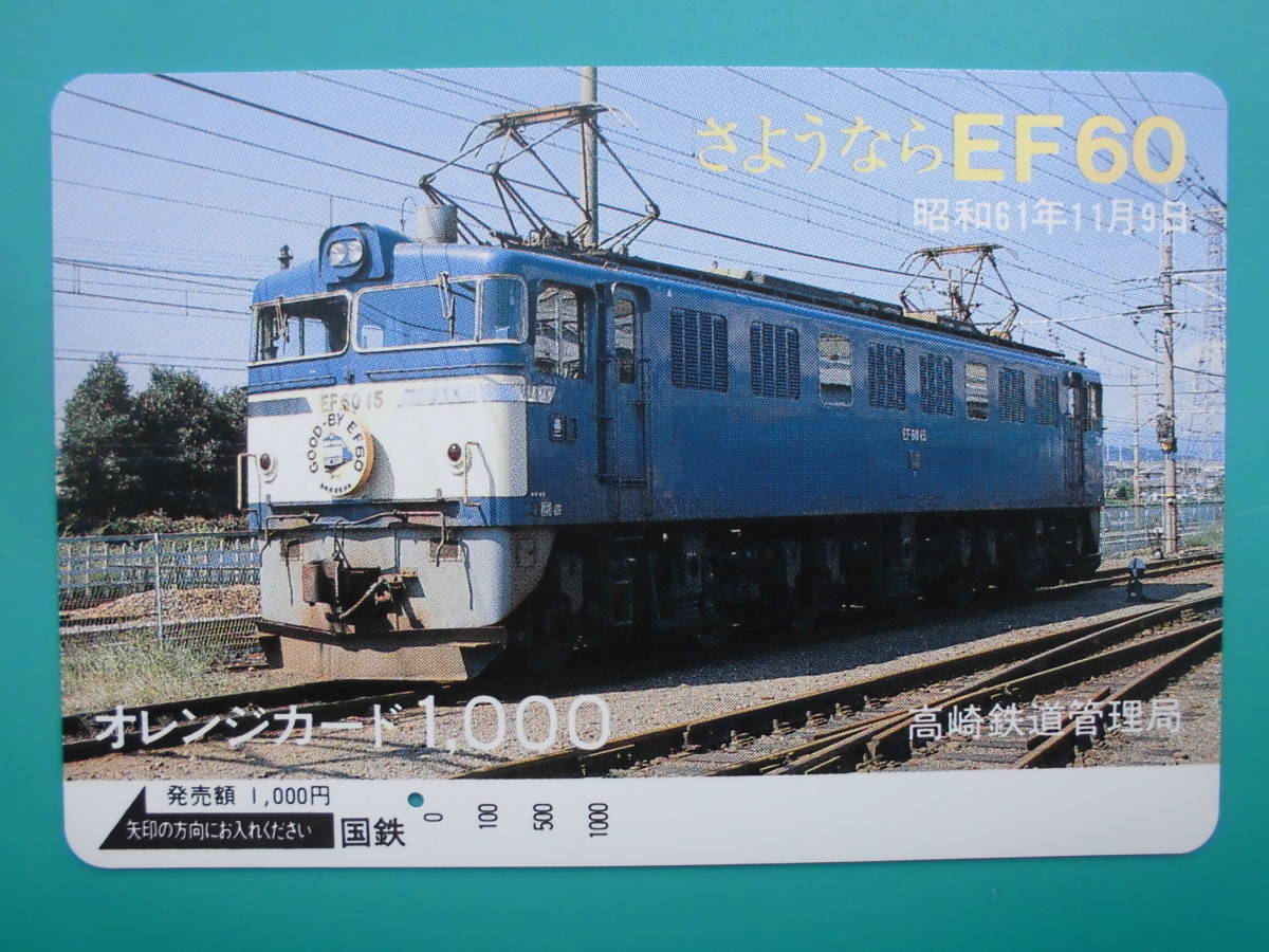 国鉄 オレカ 使用済 さようなら EF60 1穴【送料無料】拍卖