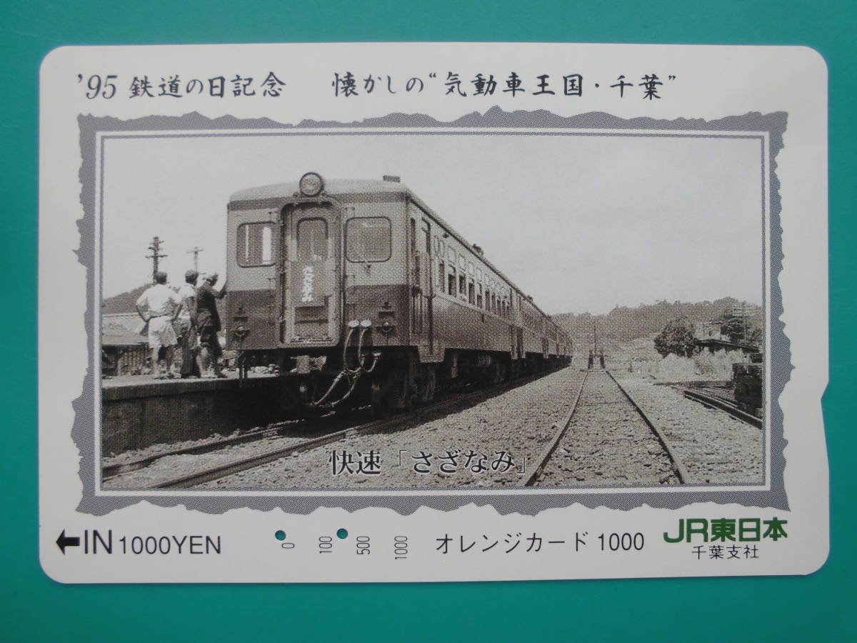 JR東 オレカ 使用済 ’95 鉄道の日記念 気動車王国 千葉 快速 さざなみ 【送料無料】拍卖