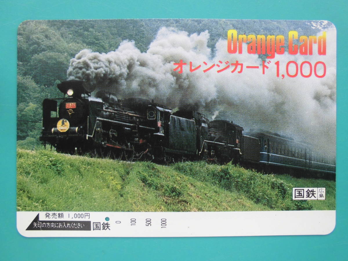 国鉄 オレカ 使用済 SL C57 やまぐち 1穴 【送料無料】拍卖