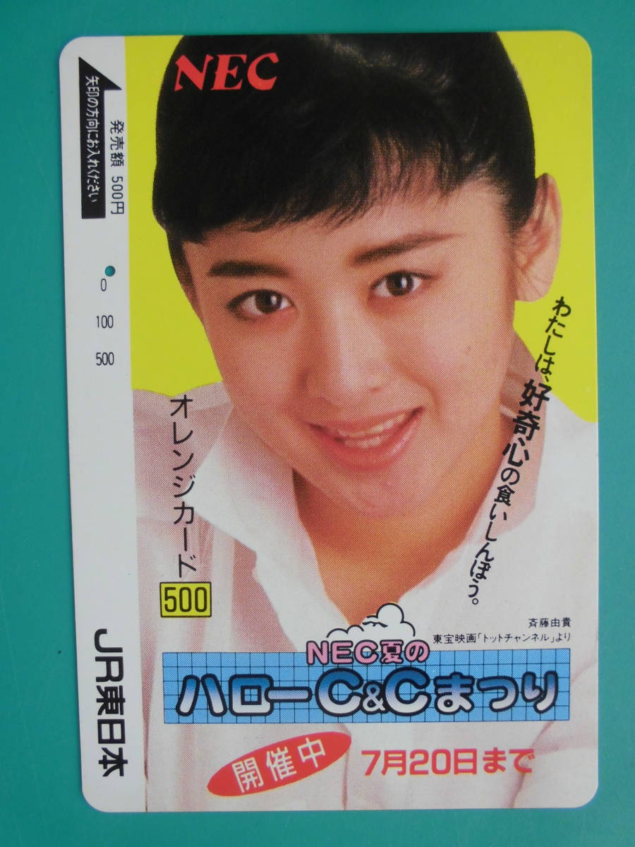 JR東 オレカ 使用済 斉藤由貴 1穴 【送料無料】拍卖