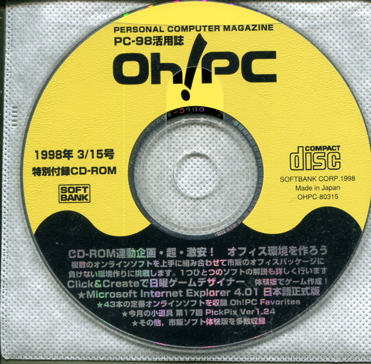 ◎【Oh!PC】1998年3月15日号特別付録CD-ROM 拍卖