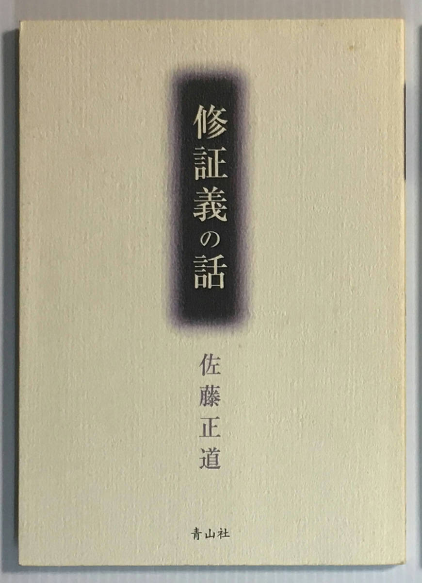 修証義の話 / 青山社 佐藤正道 宗教 仏教 希少本? レア本? レア物?拍卖