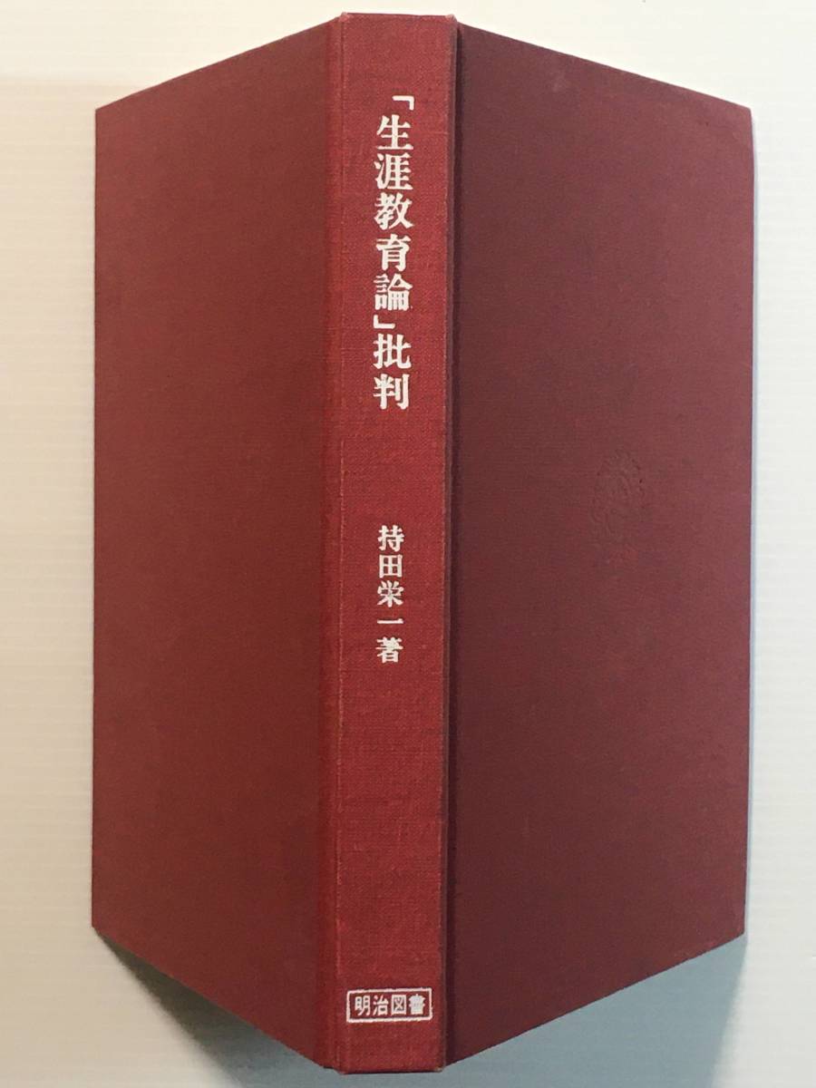 「生涯教育論」批判 / 持田栄一 初版 明治図書出版 1976年 昭和51年拍卖