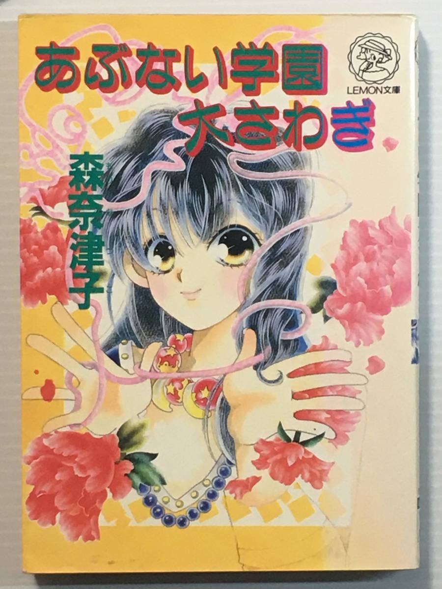 あぶない学園大さわぎ / 森奈津子 あすみきり レモン文庫 学習研究社拍卖