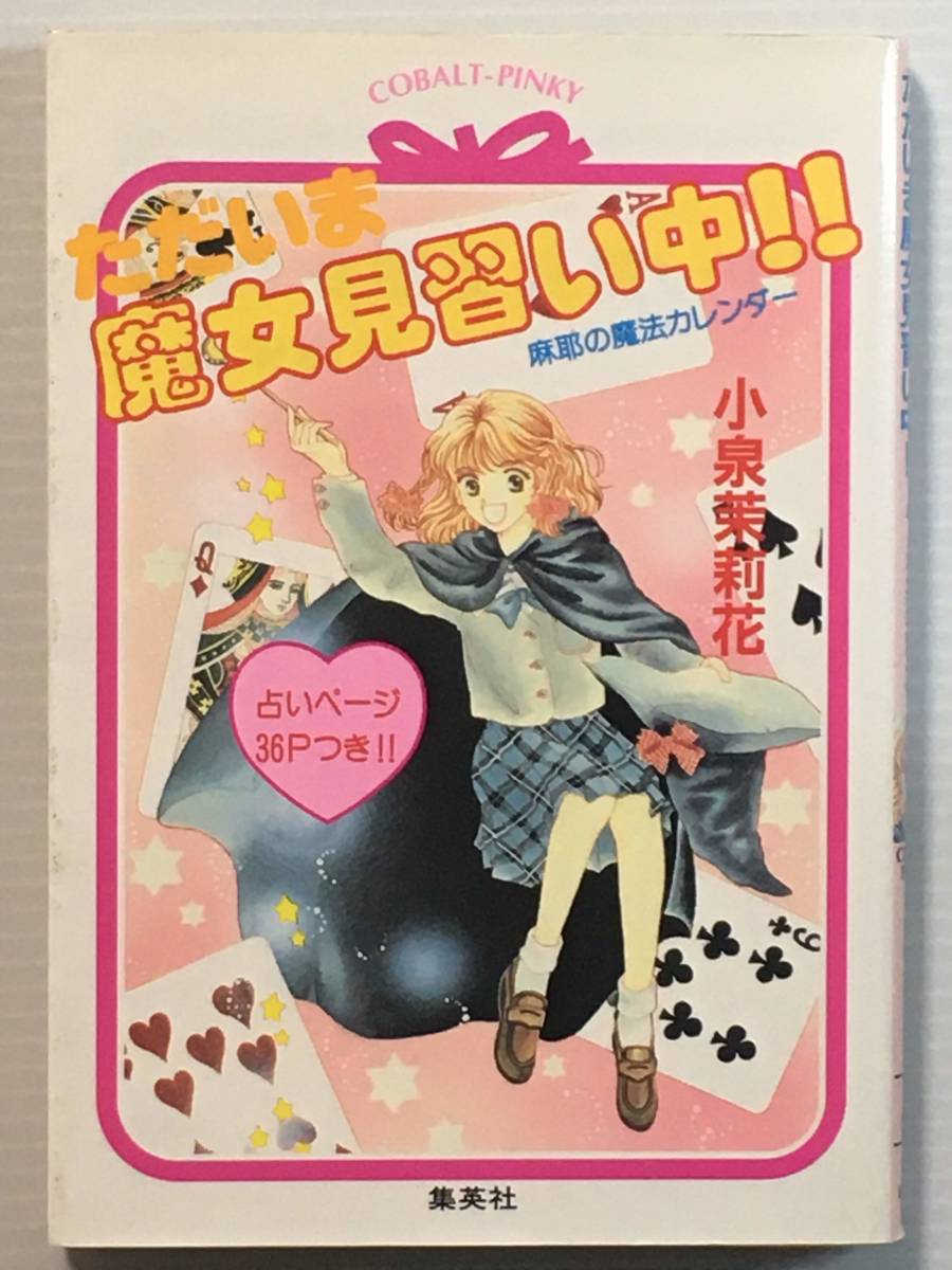 ただいま魔女見習い中!!-麻耶の魔法カレンダー / 初版 小泉茉莉花 集英社 コバルト文庫拍卖