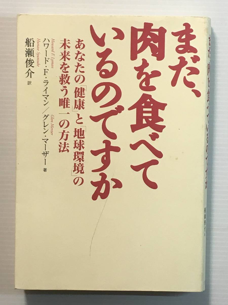 まだ、肉を食べているのですか あなたの「健康」と「地球環境」の未来~ ハワード・F・ライマン グレン・マーザー 三交社拍卖