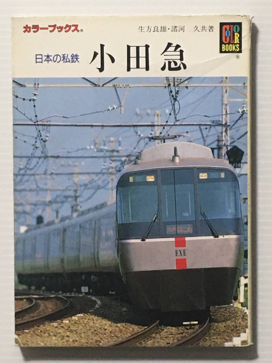 カラーブックス902 日本の私鉄 小田急(初版) / 生方良雄 諸河久 保育社 鉄道 機関車 列車 電車拍卖