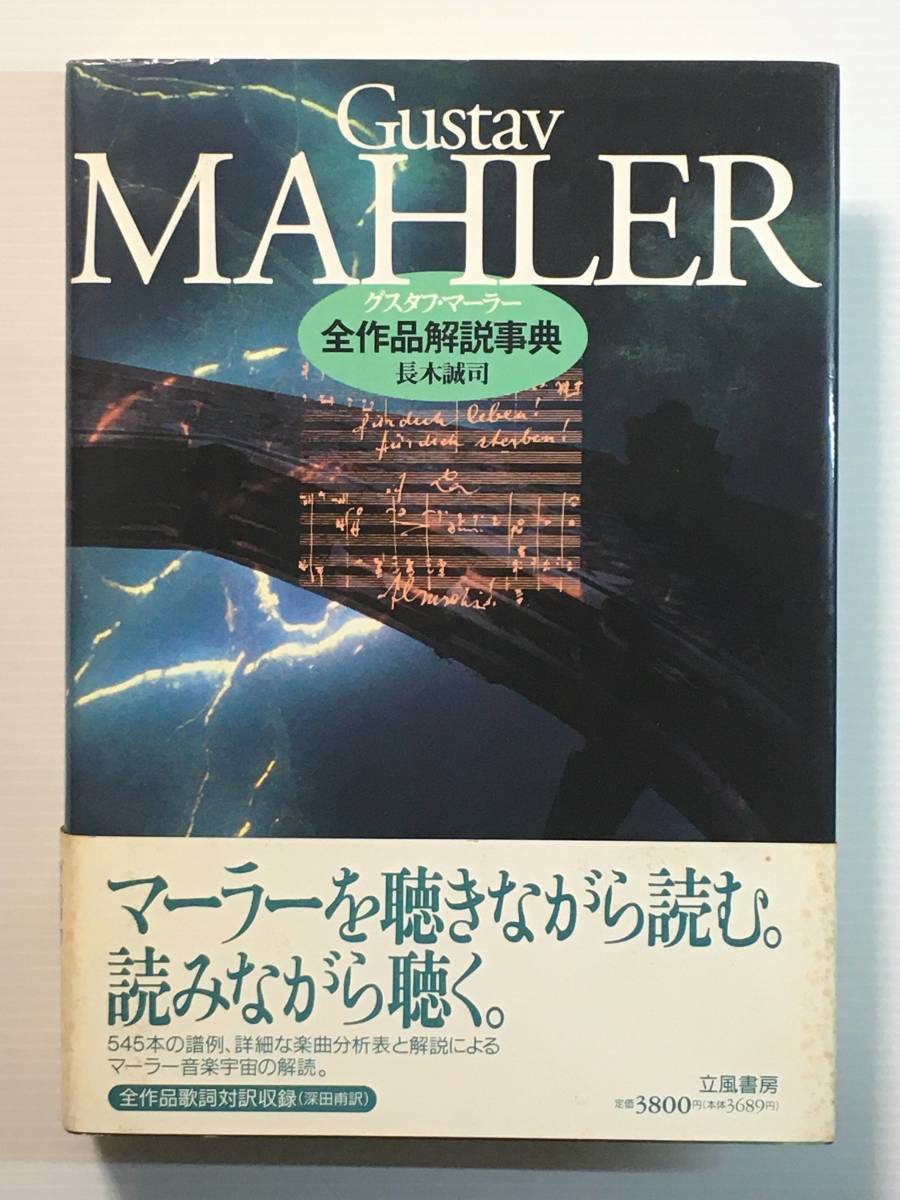 グスタフ・マーラー 全作品解説事典 / 著:長木誠司 立風書房 初版 譜例 楽曲分析表 全作品歌詞対訳収録拍卖