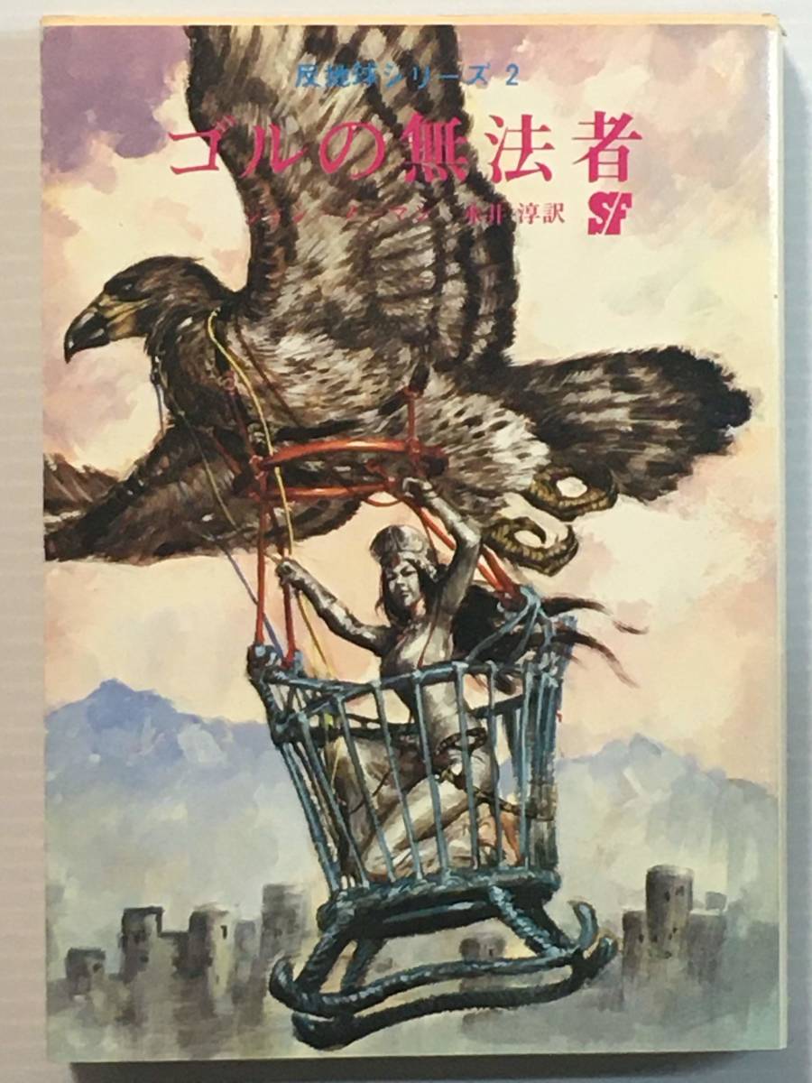 ゴルの無法者 / ジョン・ノーマン 創元推理文庫 反地球シリーズ拍卖