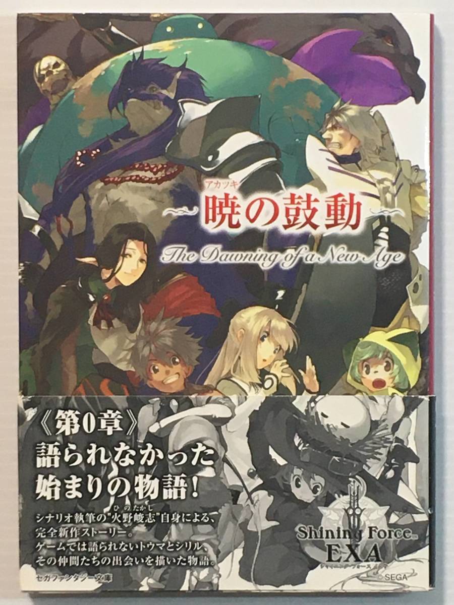 シャイニング・フォース イクサ 暁の鼓動 -The Dawning of a New Age- / 著: 火野峻志 絵:pako セガファンタジー文庫 帯付き拍卖