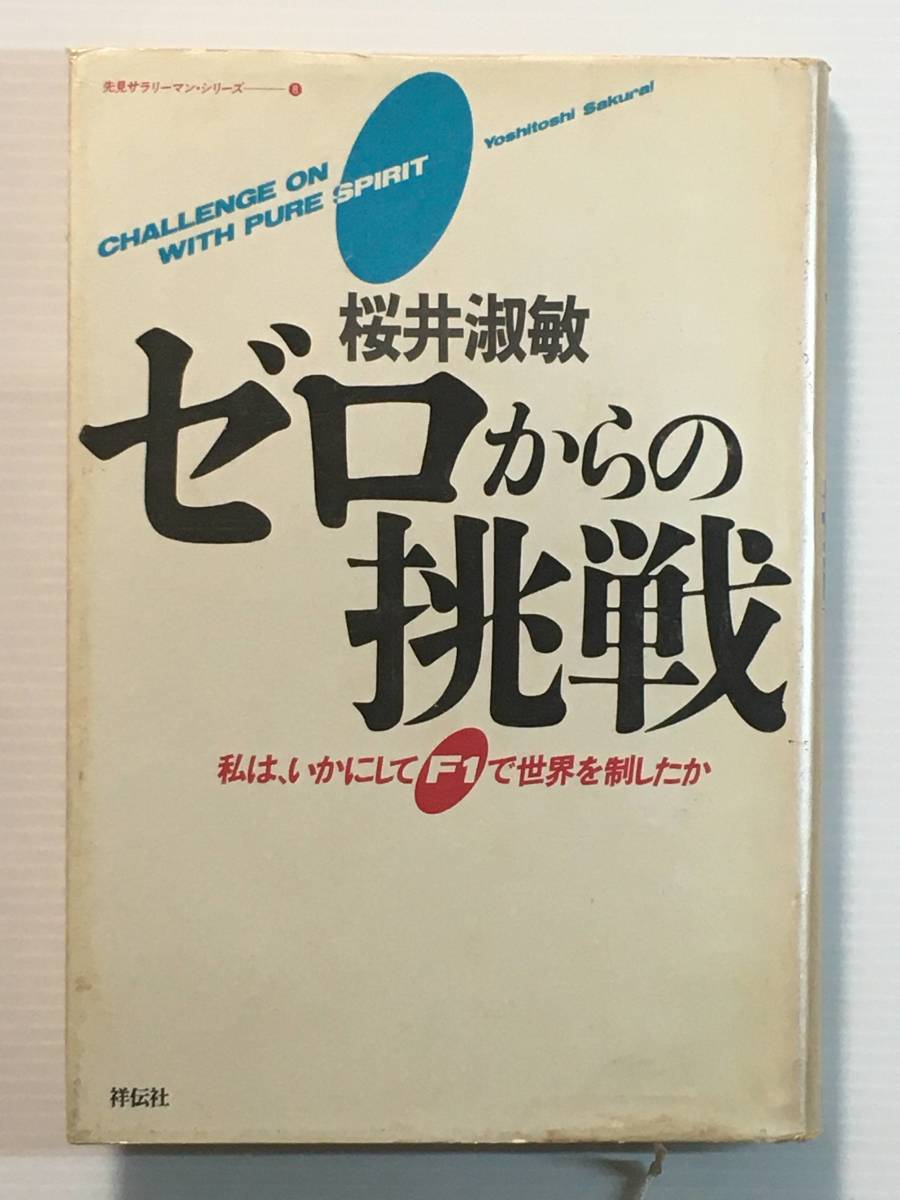 ゼロからの挑戦 私は、いかにしてF1で世界を制したか / 桜井淑敏 祥伝社 初版拍卖