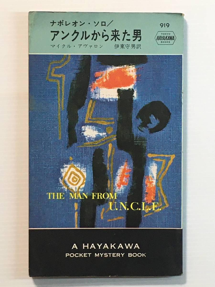 ナポレオン・ソロ アンクルから来た男 / 著:マイクル・アヴァロン 訳:伊東守男 早川書房 ハヤカワポケットミステリー拍卖