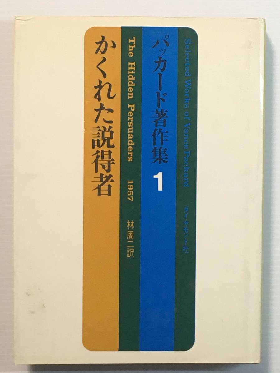 パッカード著作集1 かくれた説得者 / V・パッカード(著) 林周二(訳) ダイヤモンド社拍卖