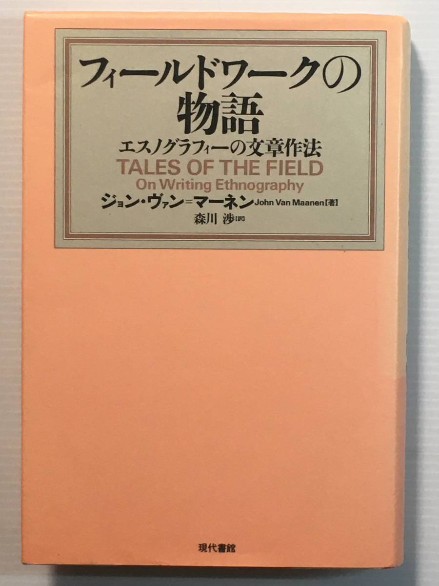 フィールドワークの物語 エスノグラフィーの文章作法 / 著:ジョン ヴァン=マーネン 訳:森川渉 現代書館拍卖