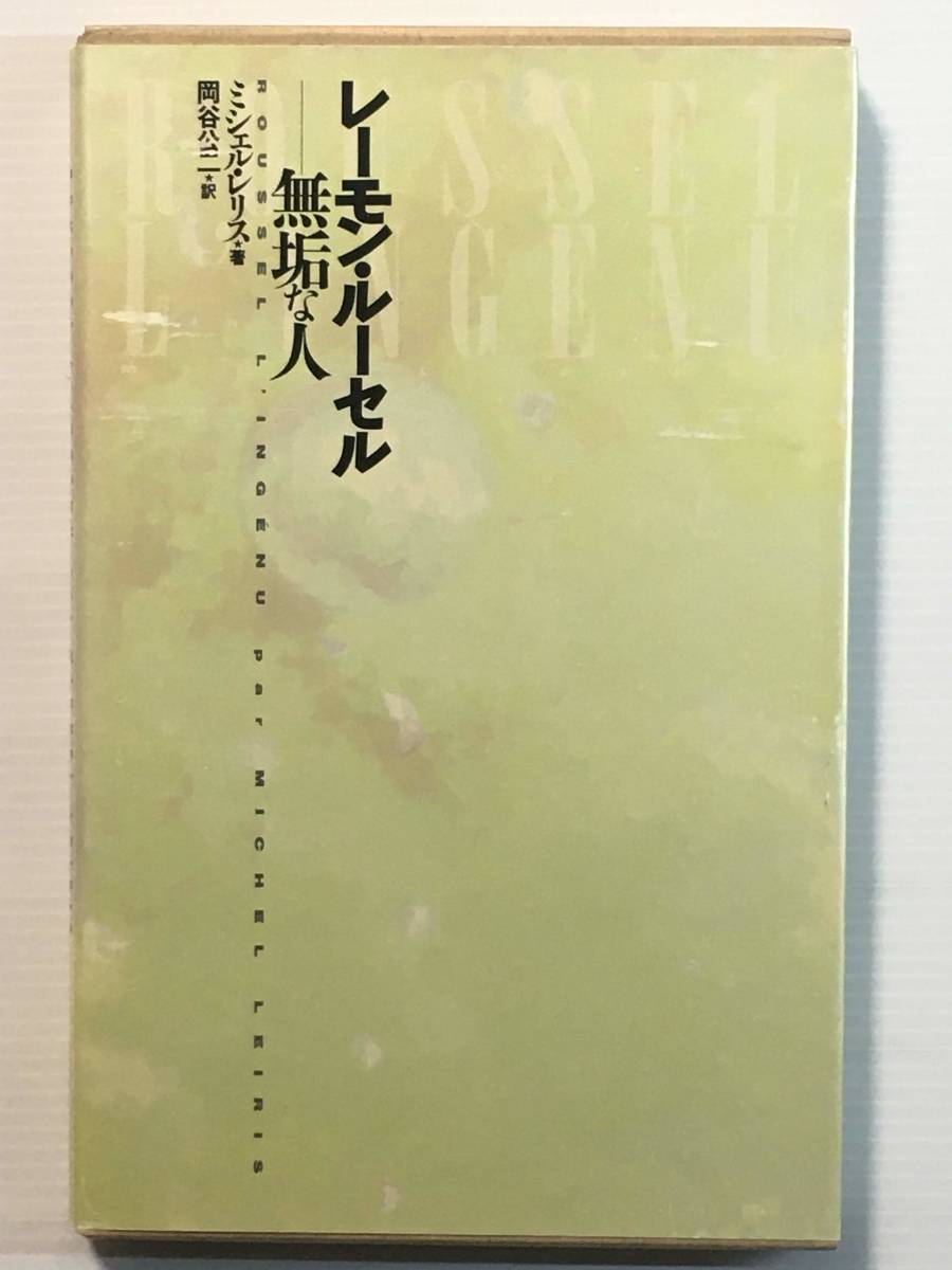 レーモン・ルーセル-無垢な人 / ミシェル・レリス(著) 岡谷公二(訳)拍卖