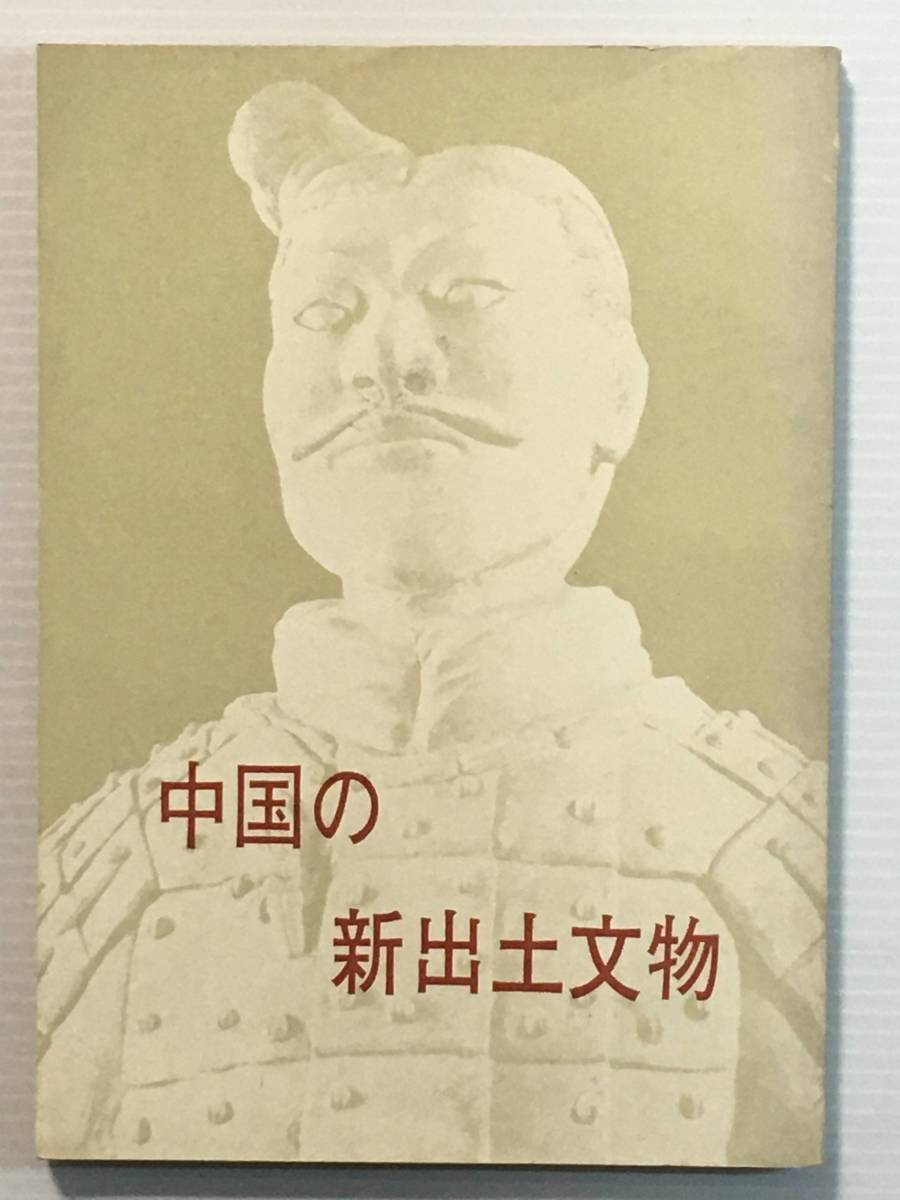 中国の新出土文物 / 中華人民共和国 外文出版社 歴史 考古学拍卖