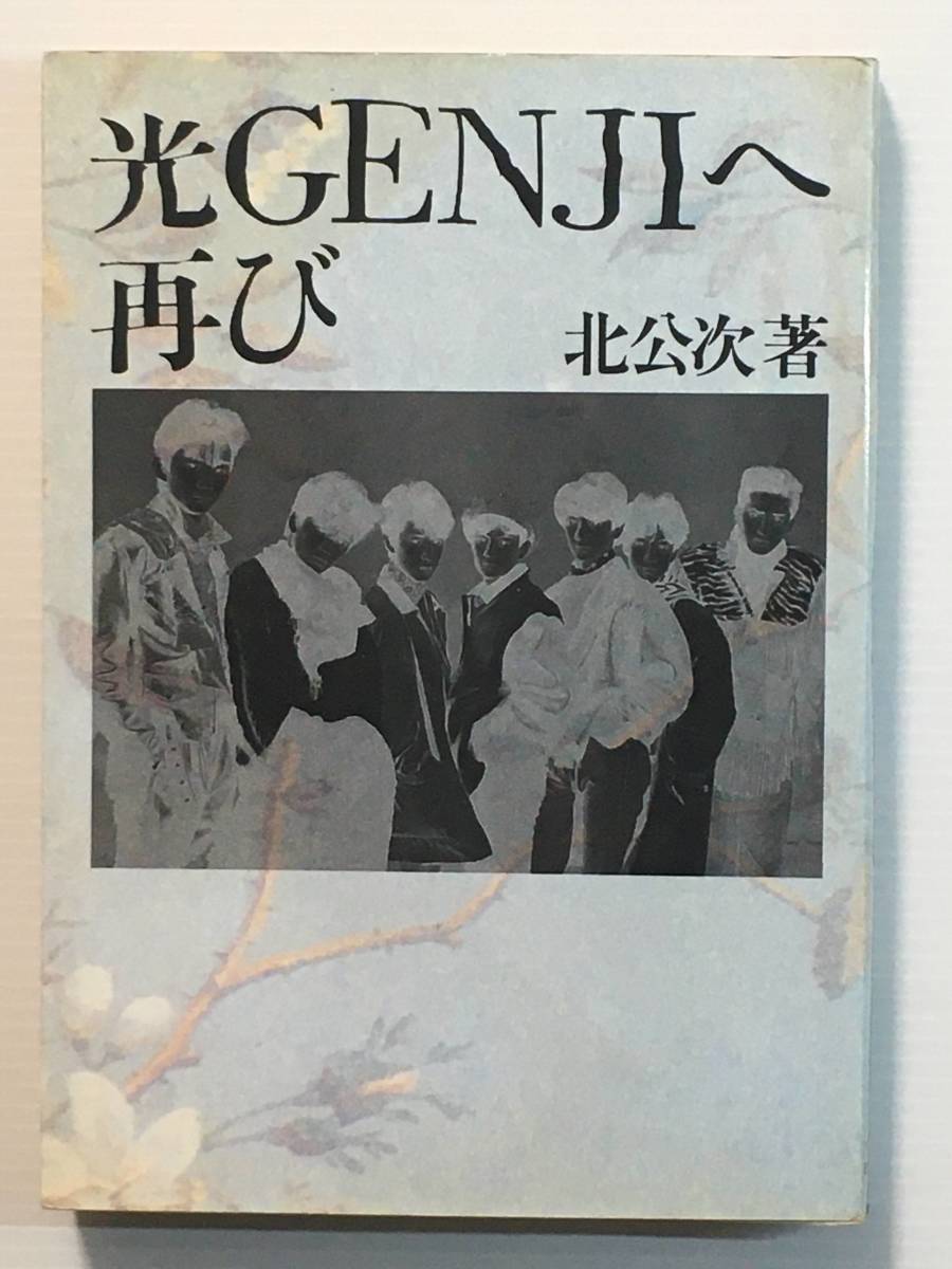 光GENJIへ・再び / 北 公次 データハウス拍卖