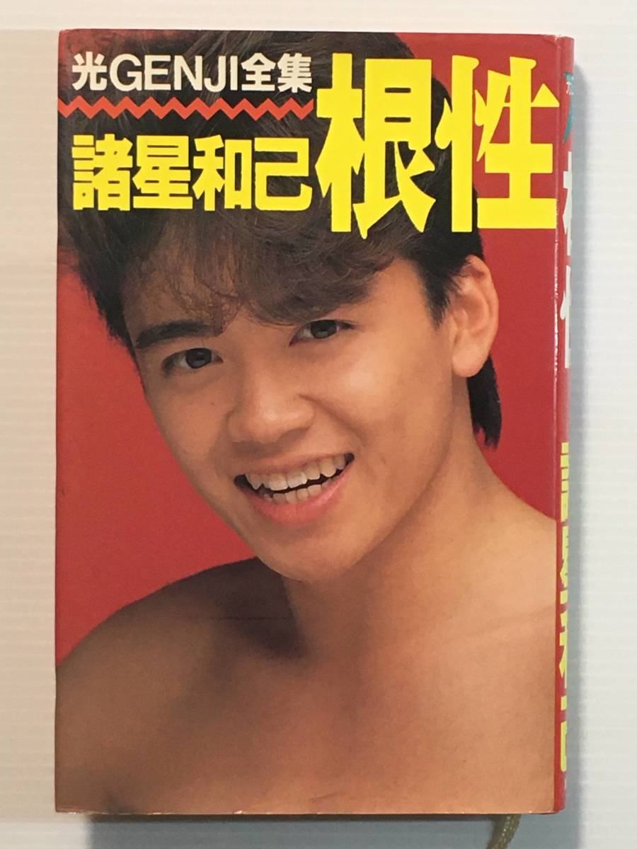 光GENJI全集 諸星和己 根性 / 芸能 アイドル 集英社拍卖