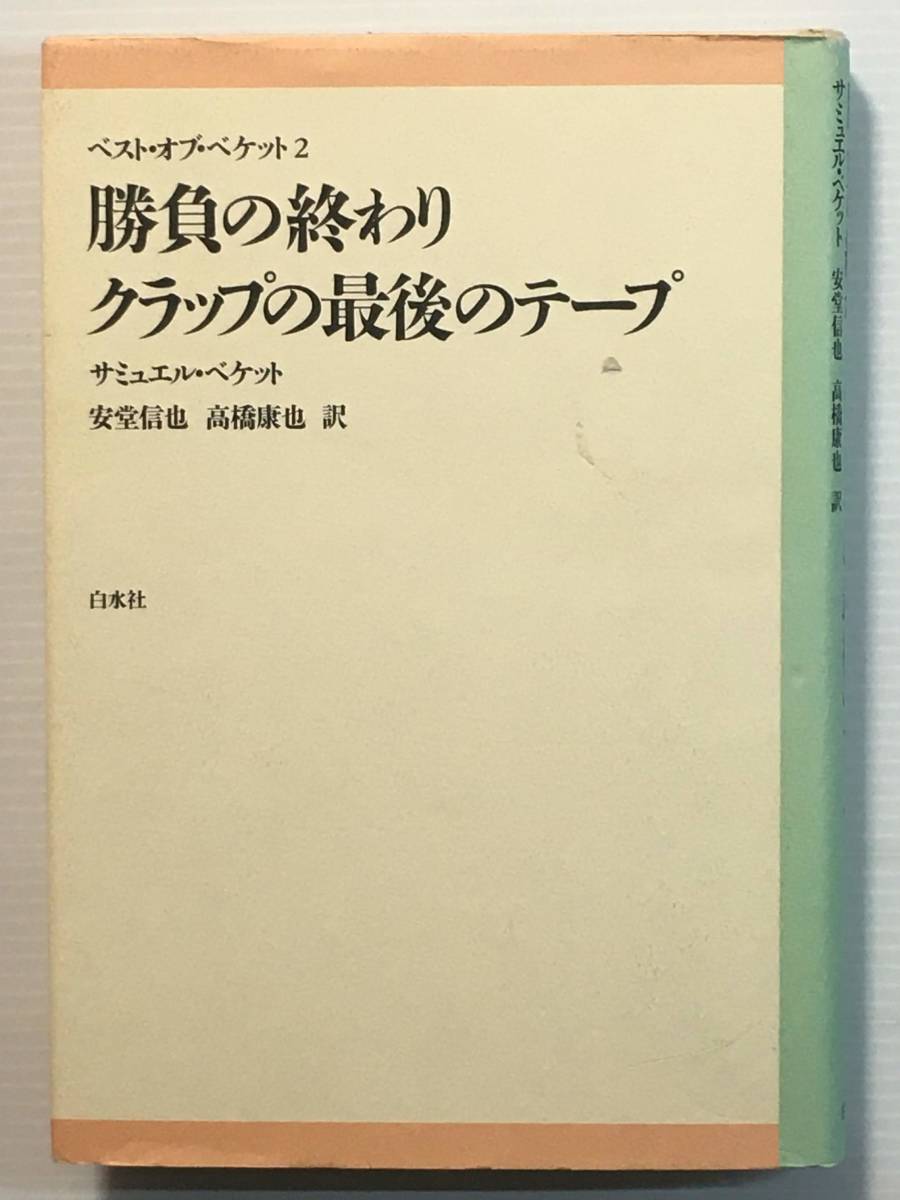 勝負の終わり クラップの最後のテープ / サミュエル・ベケット(著) 安堂信也、高橋康也(訳) 白水社 ベスト・オブ・ベケット拍卖