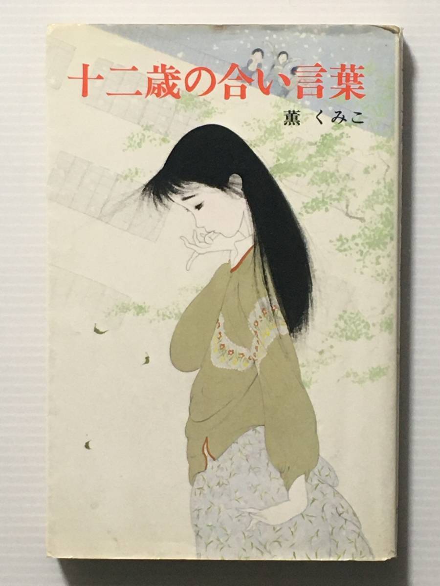 十二歳の合い言葉 / 薫くみこ ポプラ社文庫拍卖