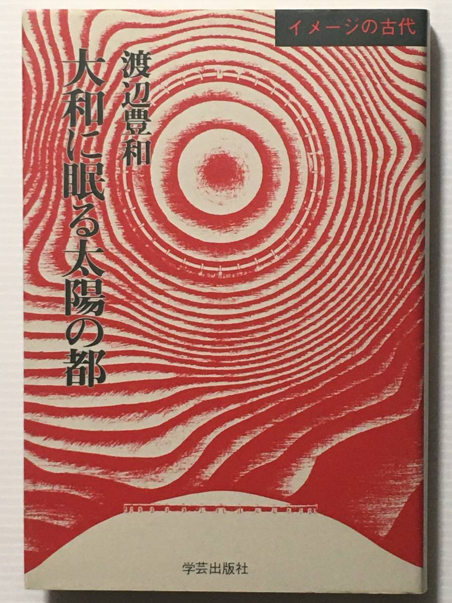 大和に眠る太陽の都 イメージの古代 /渡辺豊和 学芸出版社拍卖