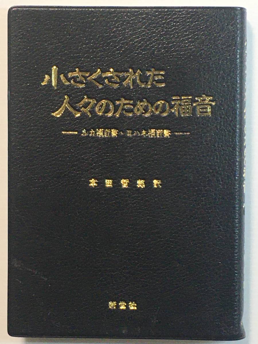 小さくされた人々のための福音(下) ルカ福音書・ヨハネ福音書 / 本田哲郎 新世社拍卖